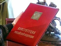 Интересные факты о конституции РФ