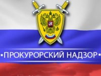 Прокурорский надзор за соблюдением свобод россиян