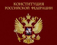 Статьи о порядке внесения поправок к Конституции РФ