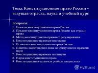 Конституционное право России как наука